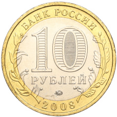 Монета 10 рублей 2008 года ММД «Древние города России — Азов» (реверс)