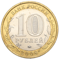 Монета 10 рублей 2008 года ММД «Древние города России — Азов» (реверс)