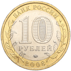 Монета 10 рублей 2008 года ММД «Древние города России — Азов» (реверс)