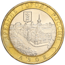 Монета 10 рублей 2008 года ММД «Древние города России — Азов» (аверс)
