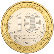Монета 10 рублей 2008 года ММД «Древние города России — Азов» (реверс)