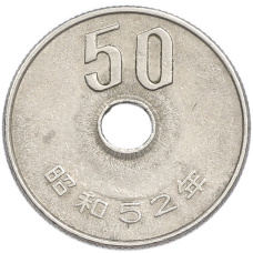 Монета 50 йен 1977 года Япония (аверс)
