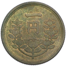 Монета 1 йена 1948 года Япония (реверс)