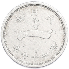 Монета 1 сен 1942 года Япония (аверс)