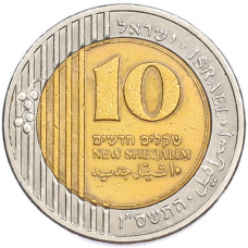 Монета 10 новых шекелей 2006 года (JE 5766) Израиль (аверс)