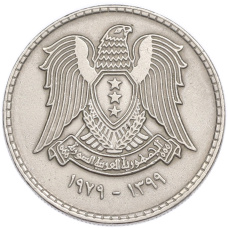 Монета 1 фунт 1979 года Сирия (реверс)