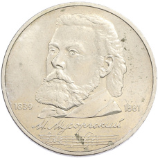 Монета 1 рубль 1989 года «Модест Петрович Мусоргский» (аверс)