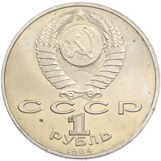 Монета 1 рубль 1989 года «Модест Петрович Мусоргский» (реверс)