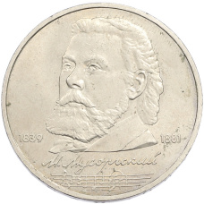Монета 1 рубль 1989 года «Модест Петрович Мусоргский» (аверс)