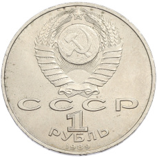 Монета 1 рубль 1989 года «Модест Петрович Мусоргский» (реверс)