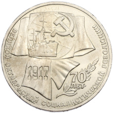 Монета 1 рубль 1987 года «70 лет Октябрьской революции» (аверс)