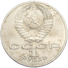 Монета 1 рубль 1987 года «70 лет Октябрьской революции» (реверс)