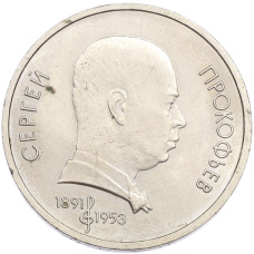 Монета 1 рубль 1991 года «Сергей Сергеевич Прокофьев» (аверс)