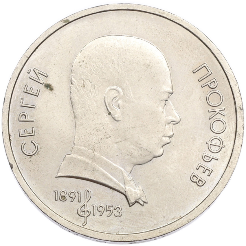 1 рубль 1991 года «Сергей Сергеевич Прокофьев»