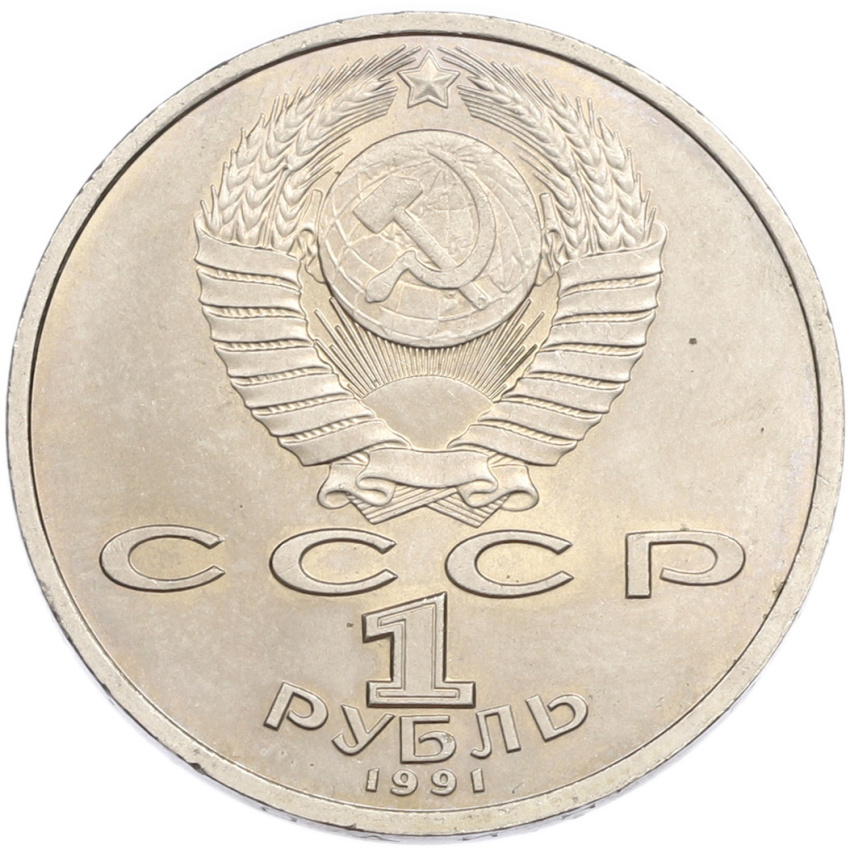 1 рубль 1991 года «Сергей Сергеевич Прокофьев» (вид 2)