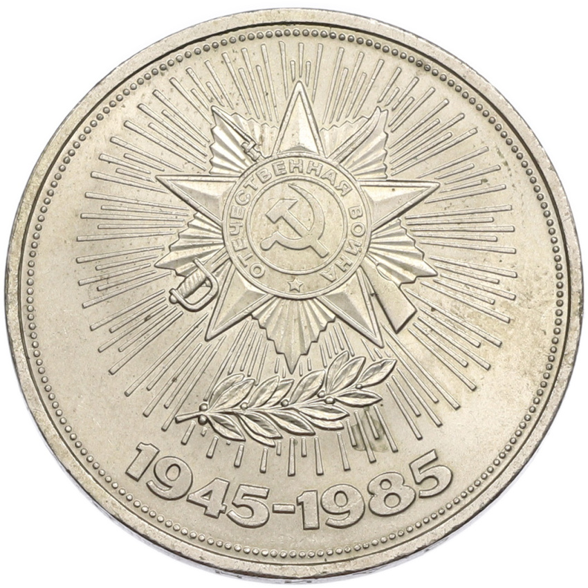 1 рубль 1985 года «40 лет Победы»