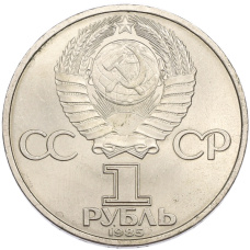 Монета 1 рубль 1985 года «40 лет Победы» (реверс)