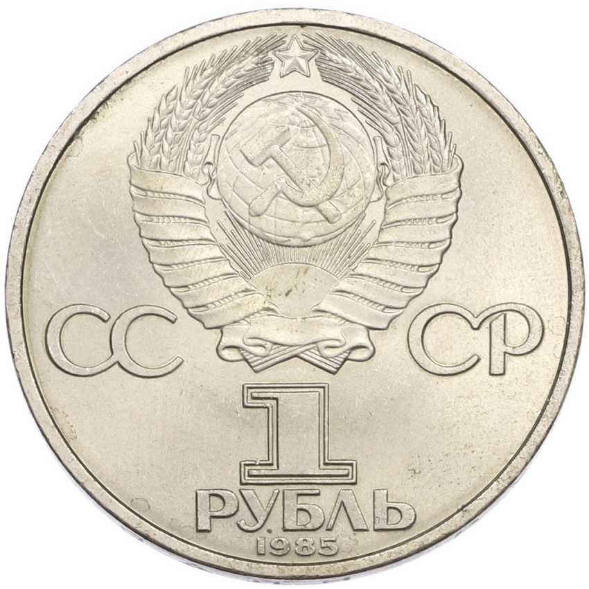 1 рубль 1985 года «40 лет Победы» (вид 2)