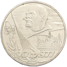 Монета 1 рубль 1977 года «60 лет Советской власти» (аверс)