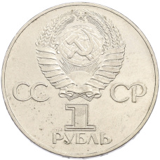 Монета 1 рубль 1977 года «60 лет Советской власти» (реверс)
