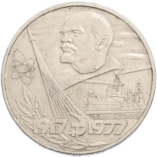 Монета 1 рубль 1977 года «60 лет Советской власти» (аверс)