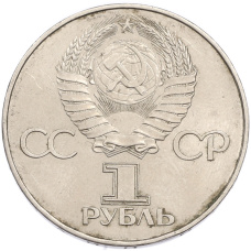 Монета 1 рубль 1977 года «60 лет Советской власти» (реверс)