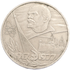 Монета 1 рубль 1977 года «60 лет Советской власти» (аверс)