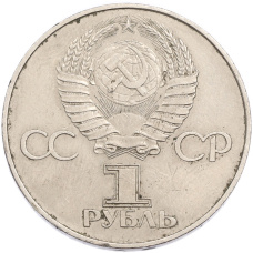 Монета 1 рубль 1977 года «60 лет Советской власти» (реверс)