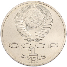 Монета 1 рубль 1986 года «Международный год мира» (реверс)