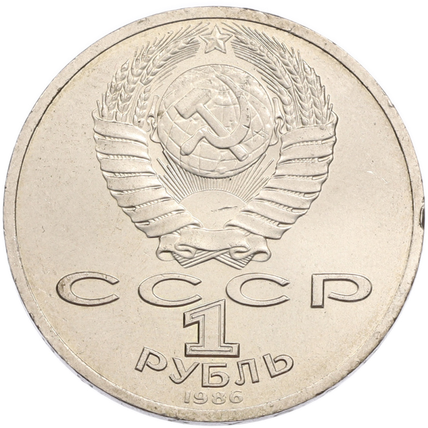 1 рубль 1986 года «Международный год мира» (вид 2)