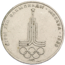 Монета 1 рубль 1977 года «XXII летние Олимпийские Игры 1980 в Москве (Олимпиада-80) — Эмблема» (аверс)
