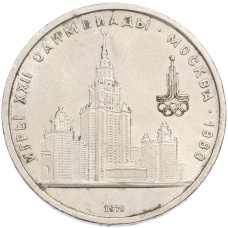 Монета 1 рубль 1979 года «XXII летние Олимпийские Игры 1980 в Москве (Олимпиада-80) — МГУ» (аверс)