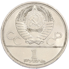 Монета 1 рубль 1979 года «XXII летние Олимпийские Игры 1980 в Москве (Олимпиада-80) — МГУ» (реверс)