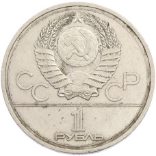 Монета 1 рубль 1978 года «XXII летние Олимпийские Игры 1980 в Москве (Олимпиада-80) — Кремль» С ошибкой (на циферблате VI вместо IV) (реверс)