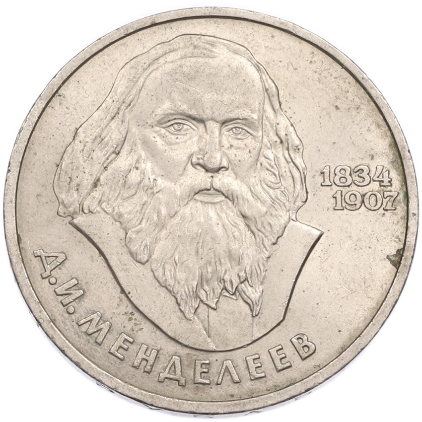 1 рубль 1984 года «Дмитрий Иванович Менделеев»