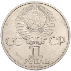 Монета 1 рубль 1984 года «Дмитрий Иванович Менделеев» (реверс)