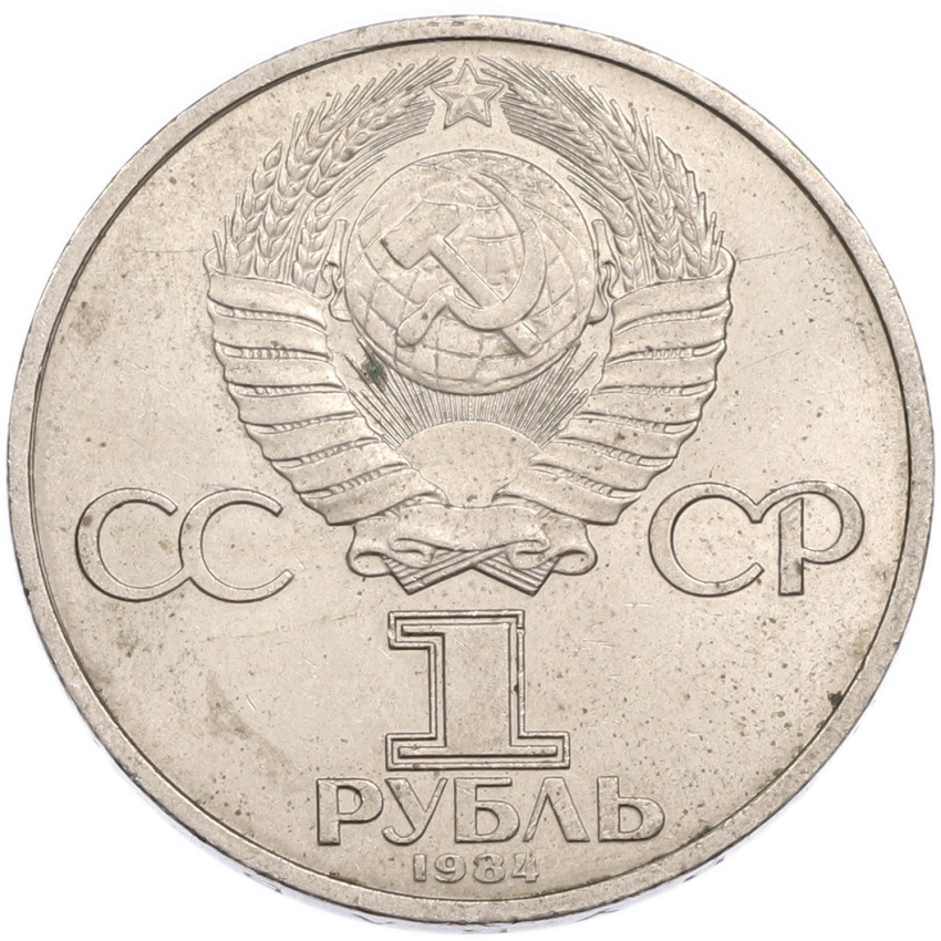 1 рубль 1984 года «Дмитрий Иванович Менделеев» (вид 2)