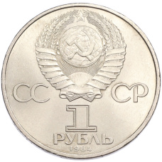Монета 1 рубль 1984 года «Дмитрий Иванович Менделеев» (реверс)