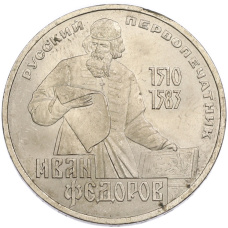 Монета 1 рубль 1983 года «Иван Федоров» (аверс)