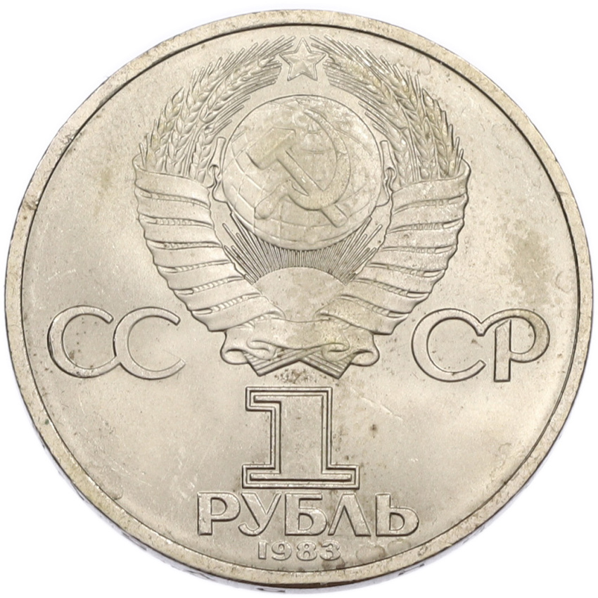 1 рубль 1983 года «Иван Федоров» (вид 2)