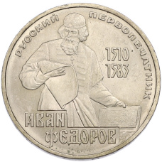 Монета 1 рубль 1983 года «Иван Федоров» (аверс)
