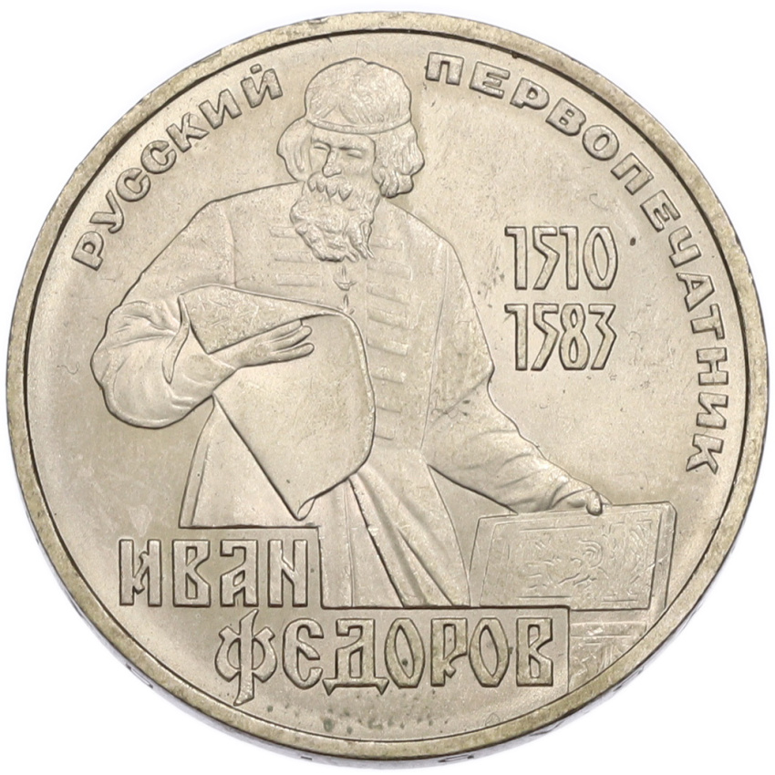 1 рубль 1983 года «Иван Федоров»
