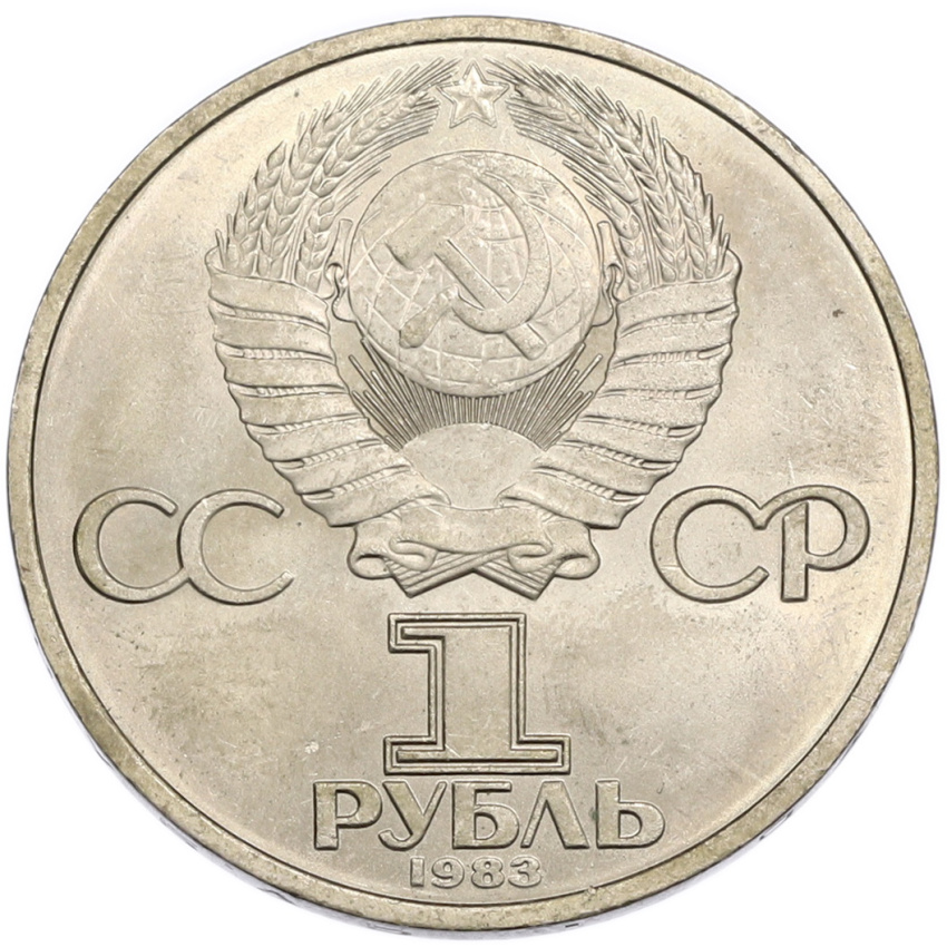 1 рубль 1983 года «Иван Федоров» (вид 2)