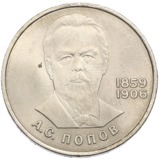 Монета 1 рубль 1984 года «Александр Степанович Попов» (аверс)