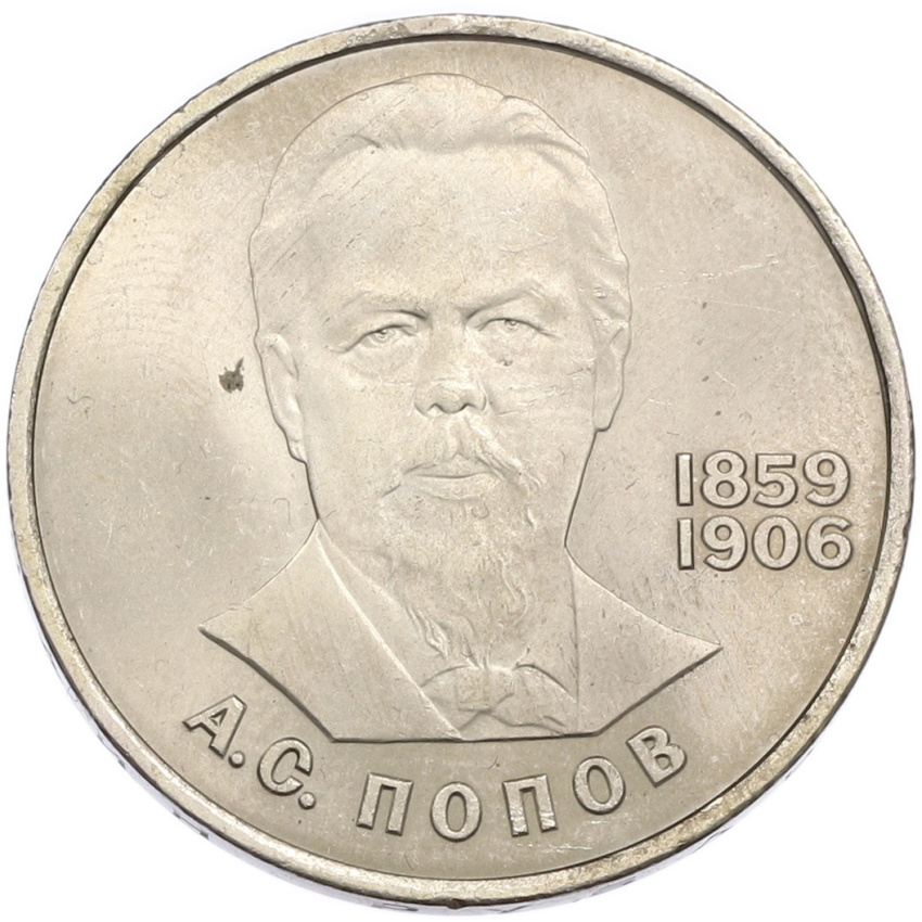 1 рубль 1984 года «Александр Степанович Попов»
