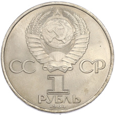 Монета 1 рубль 1984 года «Александр Степанович Попов» (реверс)