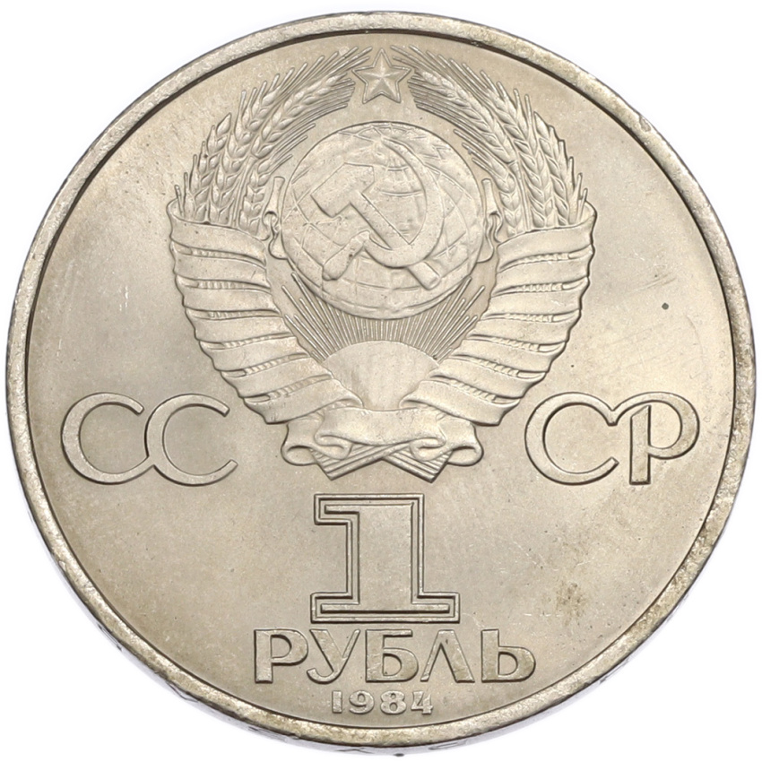 1 рубль 1984 года «Александр Степанович Попов» (вид 2)