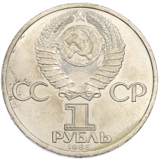 Монета 1 рубль 1985 года «115 лет со дня рождения Ленина» (реверс)