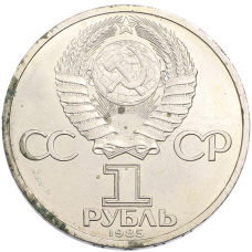 Монета 1 рубль 1985 года «115 лет со дня рождения Ленина» (реверс)