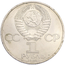 Монета 1 рубль 1984 года «Александр Сергеевич Пушкин» (реверс)